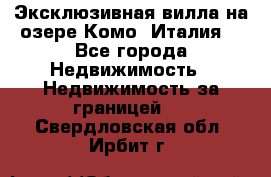 Эксклюзивная вилла на озере Комо (Италия) - Все города Недвижимость » Недвижимость за границей   . Свердловская обл.,Ирбит г.
